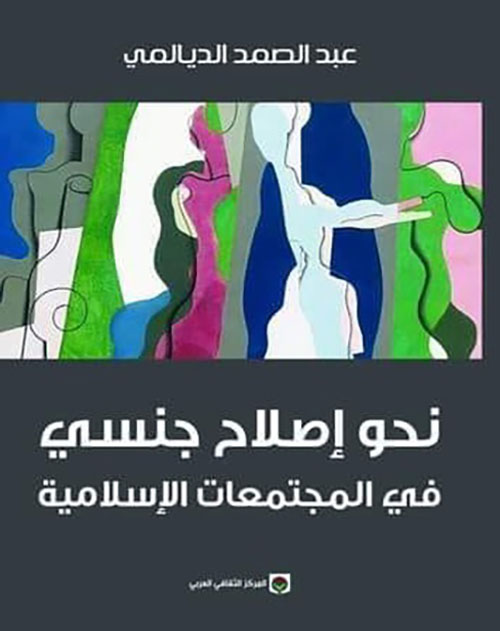 نحو إصلاح جنسي في المجتمعات الإسلامية