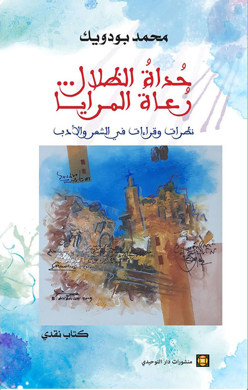 حداة الظلال... رعاة المرايا : نظرات وقراءات في الشعر والأدب