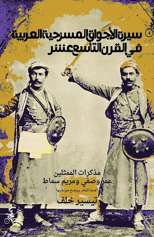 سيرة الأجواق المسرحية العربية في القرن التاسع عشر