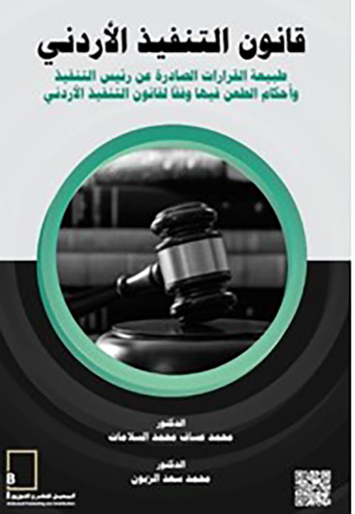 قانون التنفيذ الأردني - طبيعة القرارات الصادرة عن رئيس التنفيذ ؛ وأحكام الطعن فيها وفقا لقانون التنفيذ الأردني
