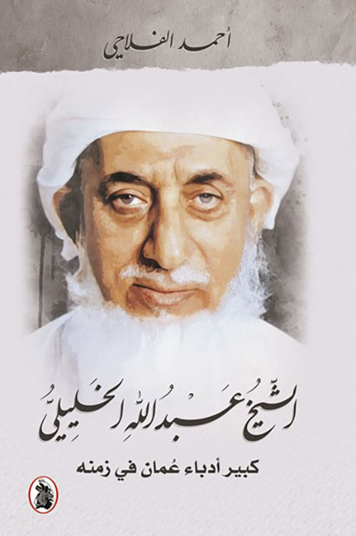 الشيخ عبد الله الخليلي – كبير أدباء عمان في زمنه