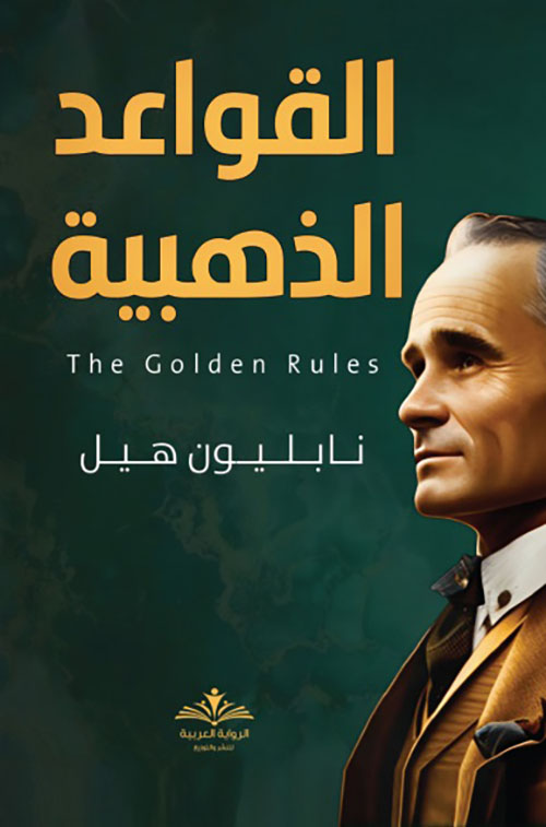 القواعد الذهبية The Golden Rules