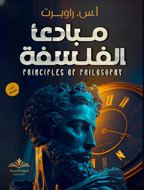 مبادئ الفلسفة PRINCIPLES OF PHILOSOPHY