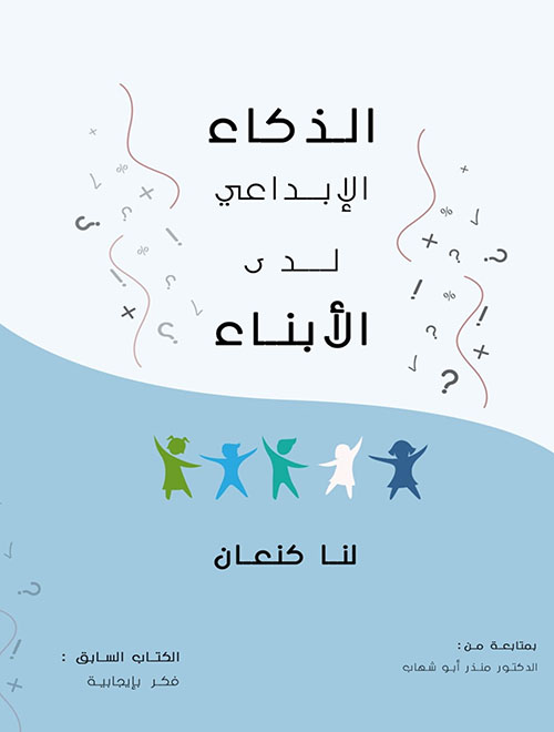 الذكاء الابداعي لدى الأبناء