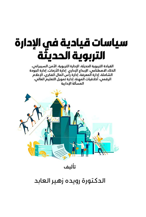 سياسات قيادية في الإدارة التربوية الحديثة