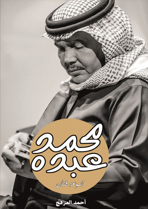 محمد عبده - مجموعة فنان