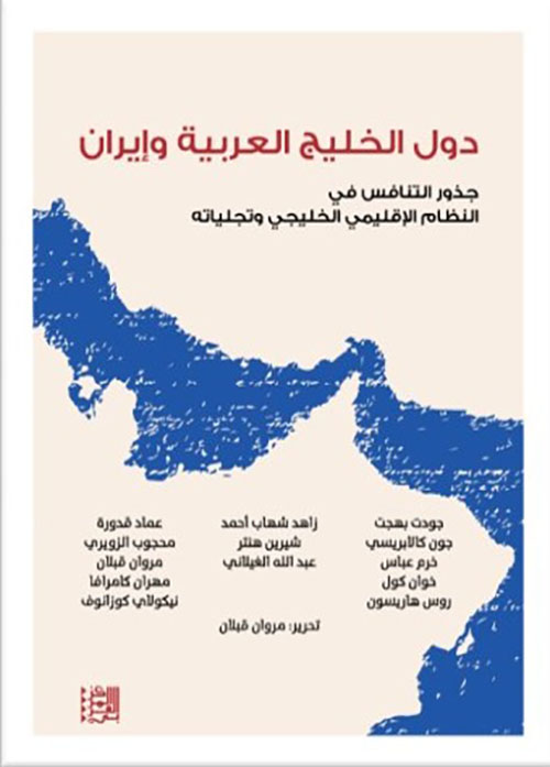 دول الخليج العربية وإيران ؛ جذور التنافس في النظام الإقليمي الخليجي وتجلياته