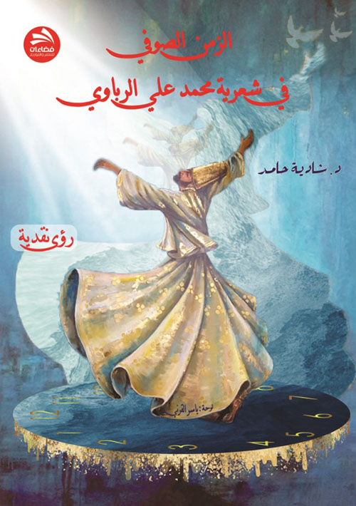 الزمن الصوفي في شعرية محمد علي الرباوي