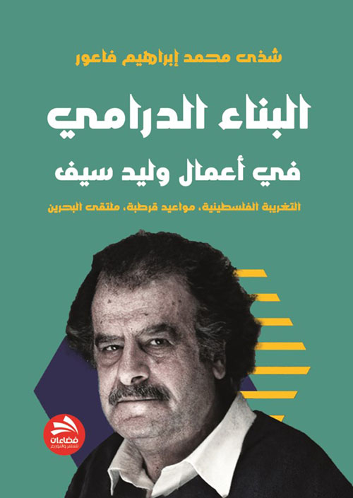 البناء الدرامي  في أعمال وليد سيف (التغريبة الفلسطينية ؛ مواعيد قرطبة، ملتقى البحرين)