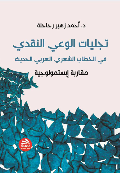 تجليات الوعي النقدي في الخطاب الشعري العربي الحديث - مقاربة إبستمولوجية