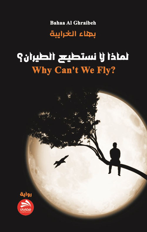 لماذا لا نستطيع الطيران