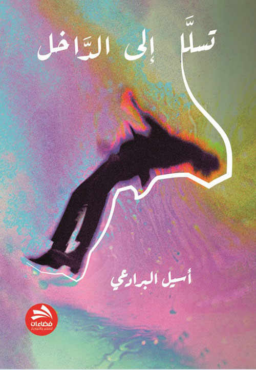 تسلل إلى الداخل