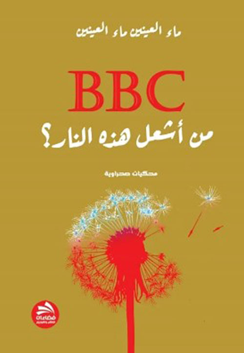 BBC من أشعل النار