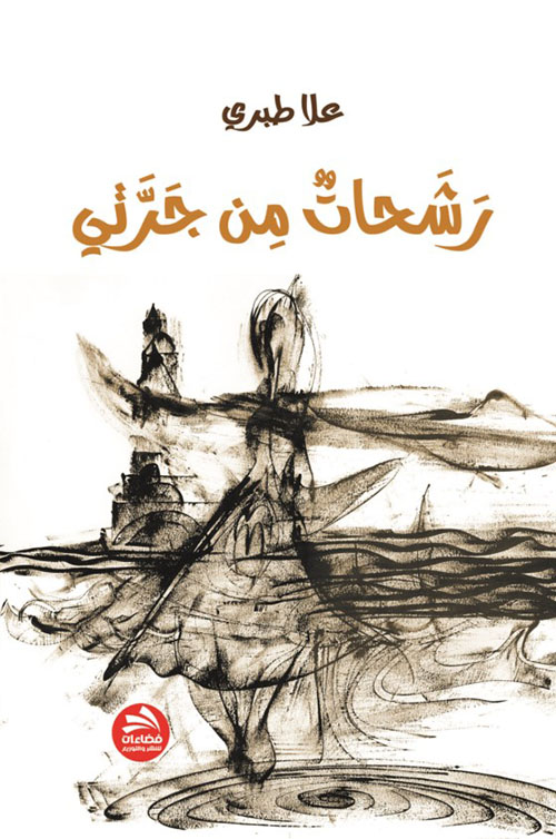 رشحات من جرتي