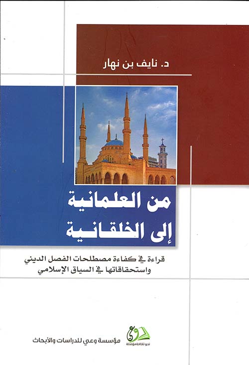 من العلمانية إلى الخلقانية ؛ قراءة في كفاءة مصطلحات الفصل الديني واستحقاقاتها في السياق الإسلامي