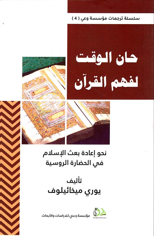 حان الوقت لفهم القرآن ؛ نحو إعادة بعث الإسلام في الحضارة الروسية