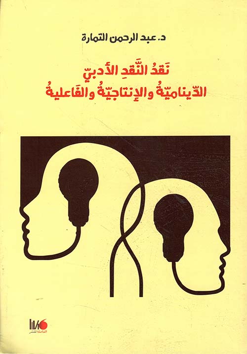 نقد النقد الأدبي الدينامية والإنتاجية والفاعلية