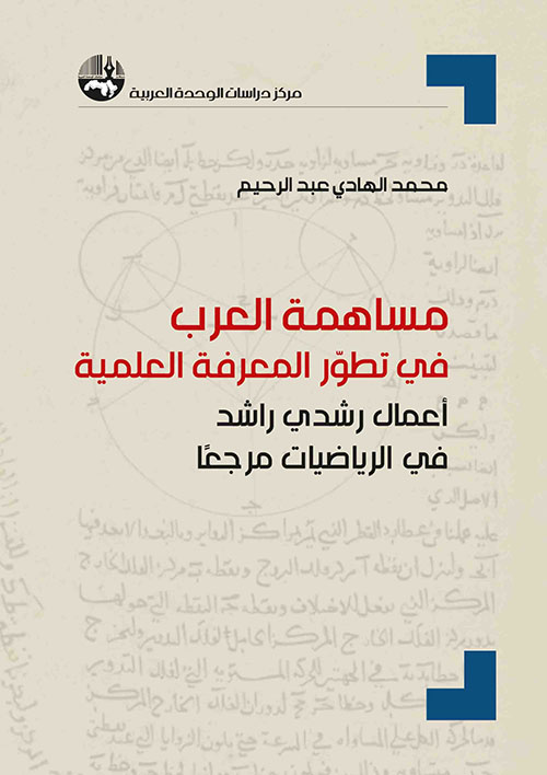 مساهمة العرب في تطور المعرفة العلمية : أعمال رشدي راشد في الرياضيات مرجعاً