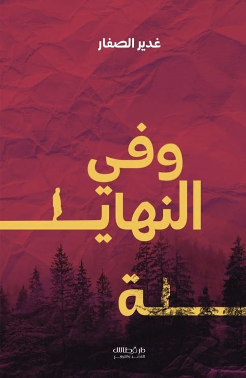 وفي النهاية