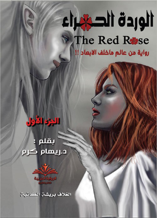 الوردة الحمراء The Red Rose - الجزء الأول