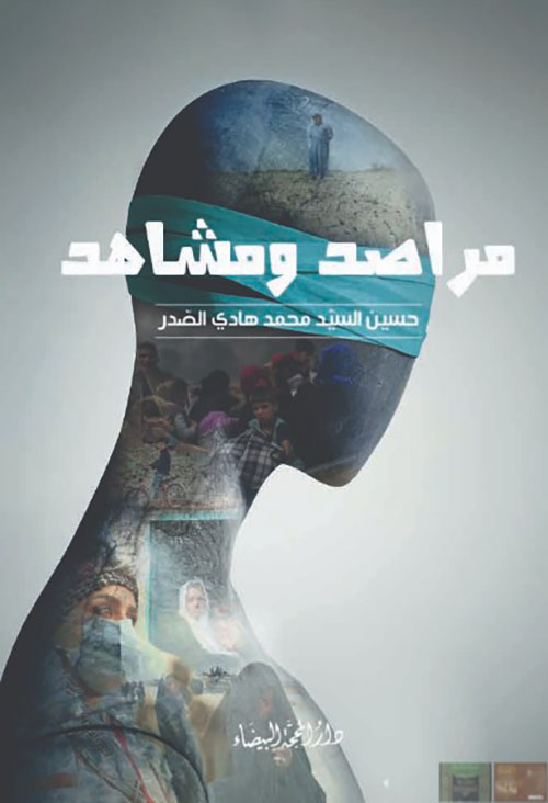 مراصد ومشاهد