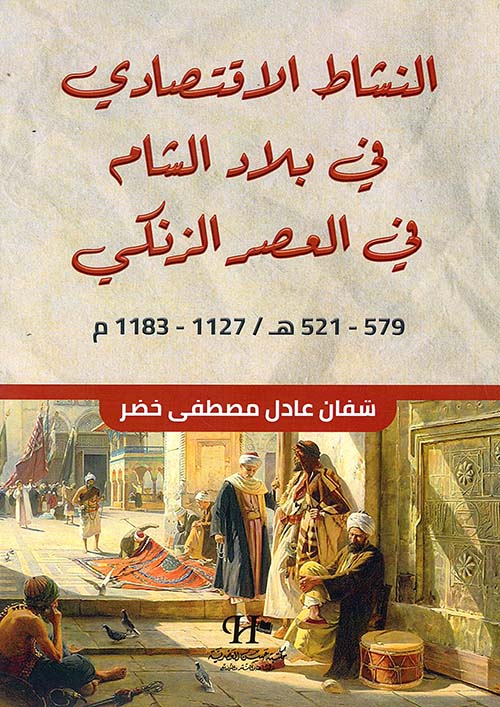 النشاط الاقتصادي في بلاد الشام في العصر الزنكي ( 579-521 ه / 1127 - 1183 ه )