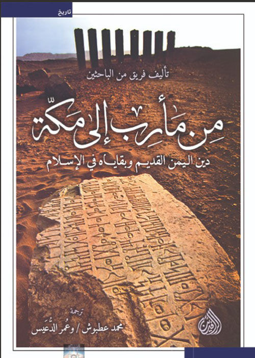 من مأرب الى مكة ؛ دين اليمن القديم وبقايا في الإسلام