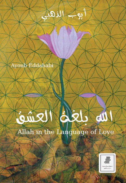 الله بلغة العشق Allah in the Language of Love