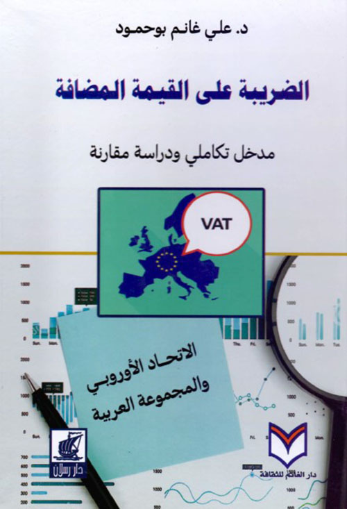 الضريبة على القيمة المضافة - مدخل تكاملي ودراسة مقارنة