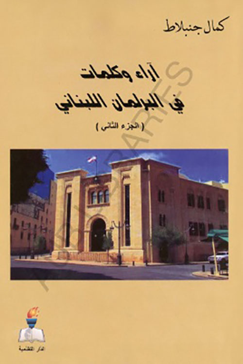 آراء وكلمات في البرلمان اللبناني ( الجزء الثاني )