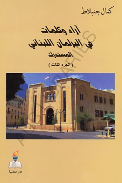 آراء وكلمات في البرلمان اللبناني المستدرك ( الجزء الثالث )