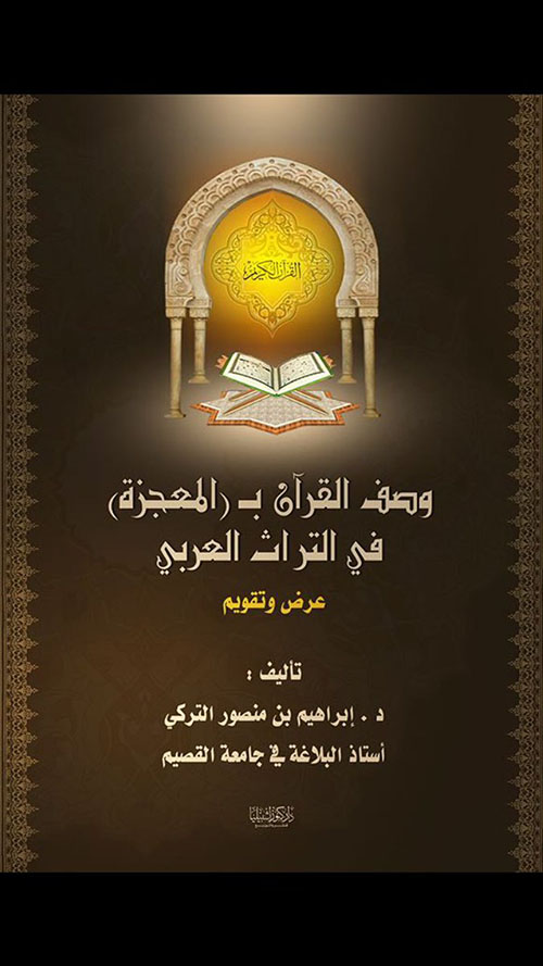 وصف القرآن بـ (المعجزة) في التراث العربي - عرض وتقويم
