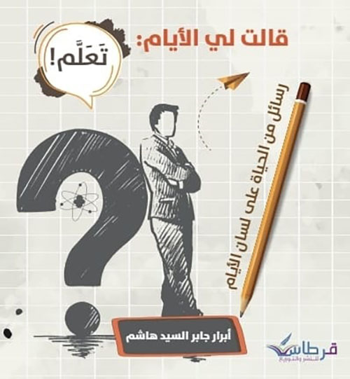 قالت لي الأيام : تعلم !