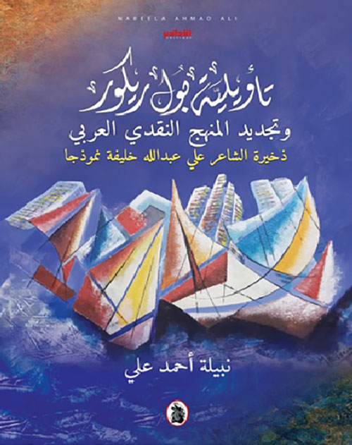 تأويلية بول ريكور وتجديد المنهج النقدي العربي