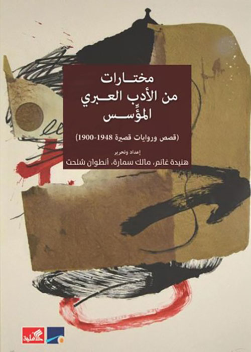 مختارات من الأدب العبري المؤسس 
(قصص وروايات قصيرة 1948 - 1900)