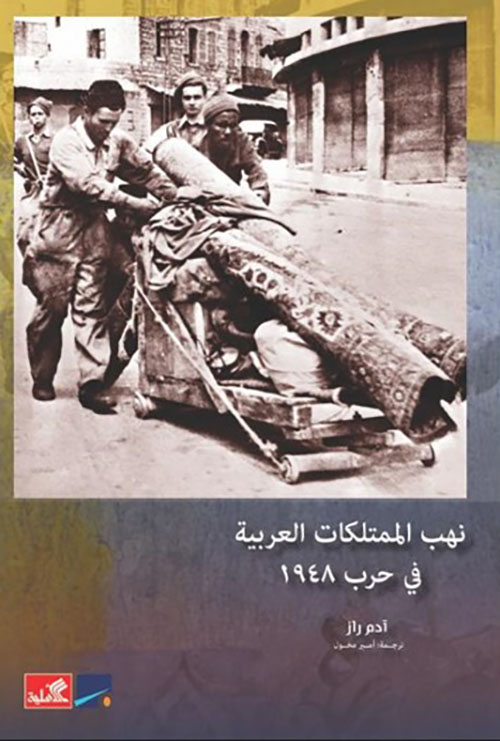 نهب الممتلكات العربية 1948