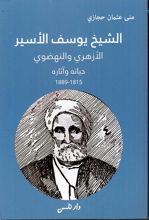 الشيخ يوسف الأسير ؛ الأزهري والنهضوي - حياته وآثاره 1815 - 1889
