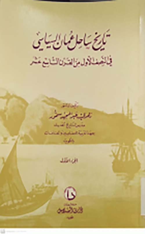 تاريخ ساحل عمان السياسي في النصف الأول من القرن التاسع عشر