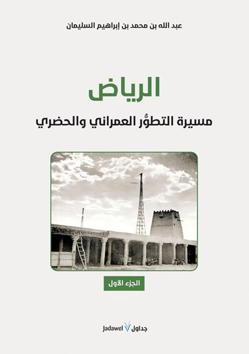 الرياض .. مسيرة التطور العمراني والحضري