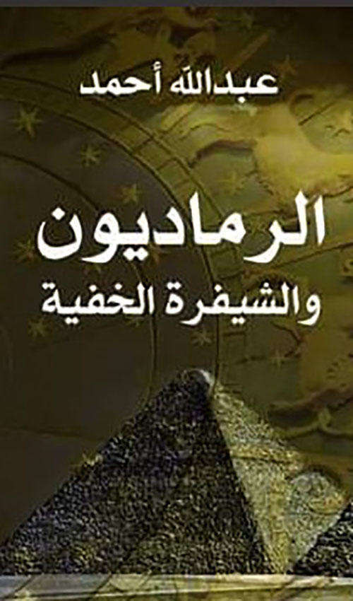 الرماديون والشيفرة المخفية