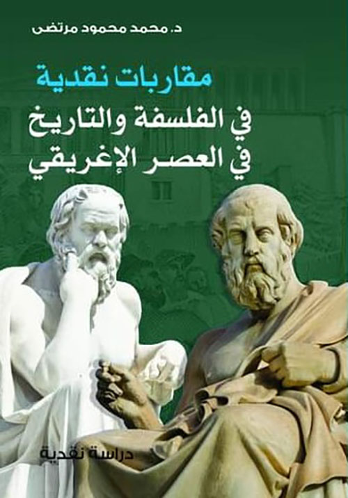مقاربات نقدية في الفلسفة والتاريخ في العصر الإغريقي