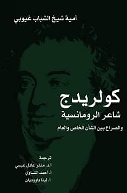كولريدج - شاعر الرومانسية والصراع بين الشأن الخاص والعام