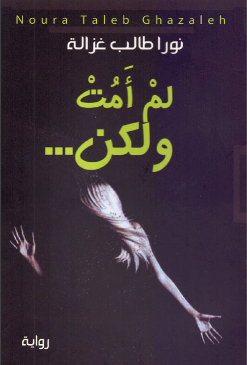 لم أمت ولكن ...