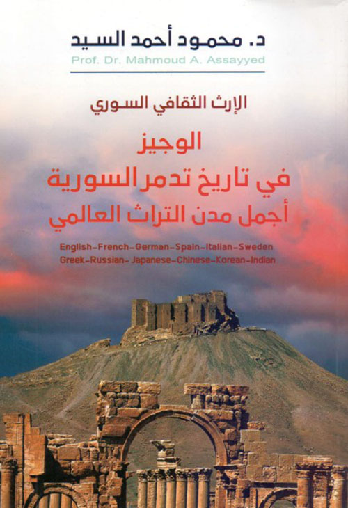 الوجيز في تاريخ تدمر السورية أجمل مدن التراث العالمي