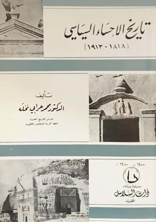تاريخ الإحساء السياسي (1818-1913)