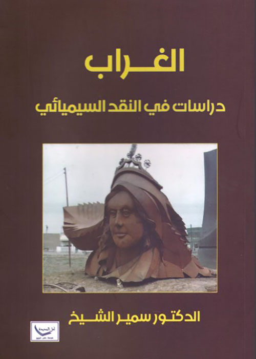 الغراب - دراسات في النقد السيميائي