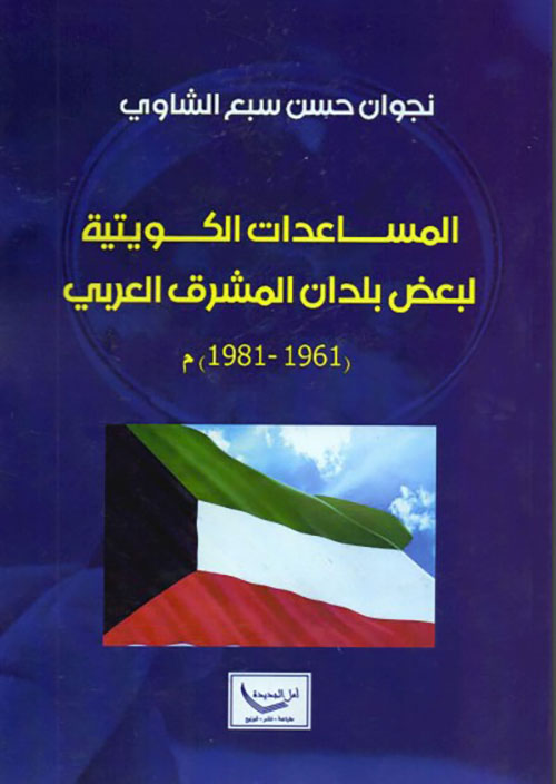 المساعدات الكويتية لبعض بلدان المشرق العربي ( 1961 - 1981 ) م