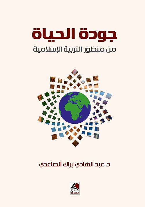 جودة الحياة من منظور التربية الإسلامية