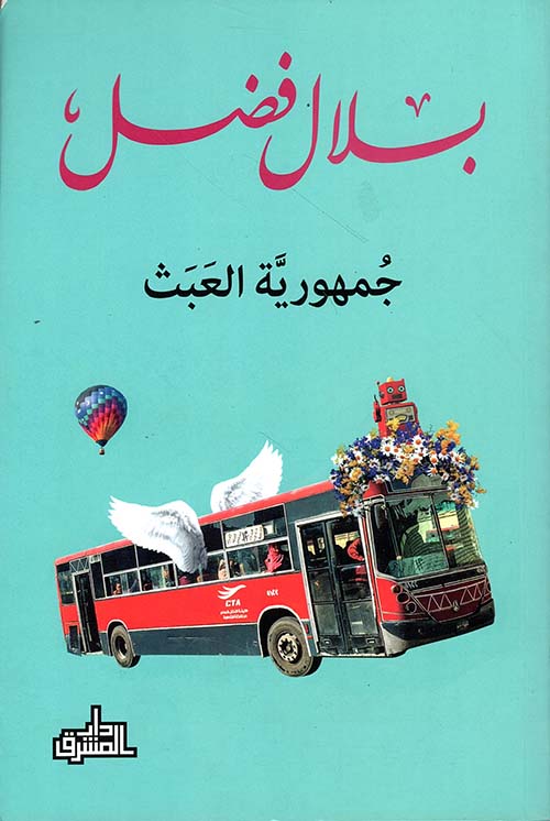 جمهورية العبث