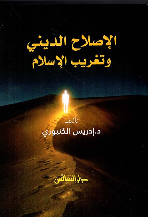 الإصلاح الديني وتغريب الإسلام